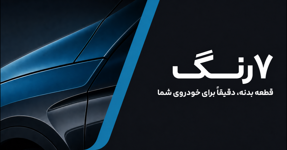 ۷رنگ / شهر بدنه — Automotive Parts / E-commerce / Production Operations